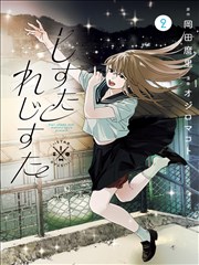 三号观测站漫改作品封面